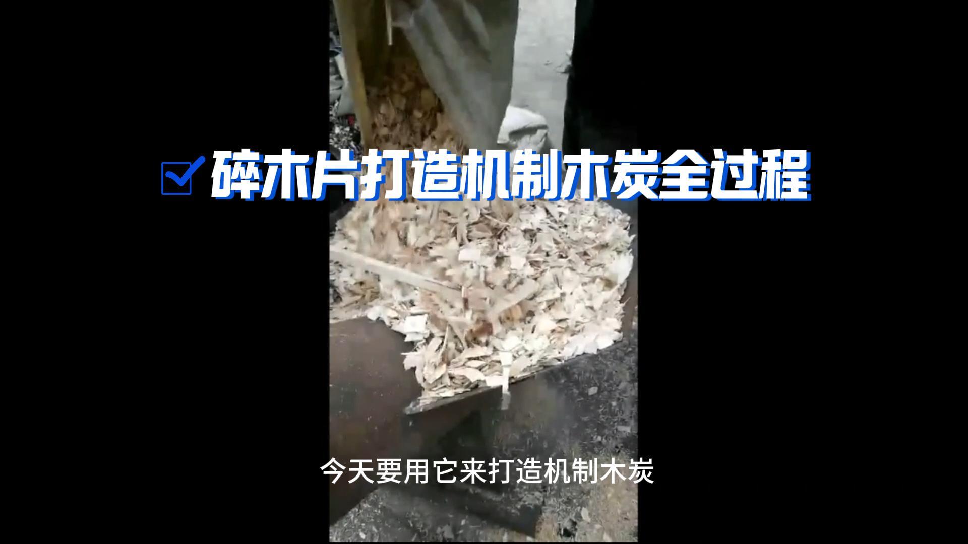 澳门伟德app伟德线上平台官网下载機製木炭生產全攻略