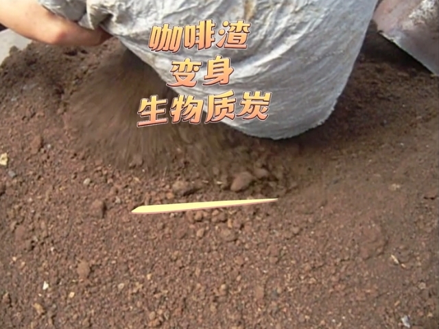 變廢為“炭”咖啡渣伟德线上平台官网下载促進資源再生利用