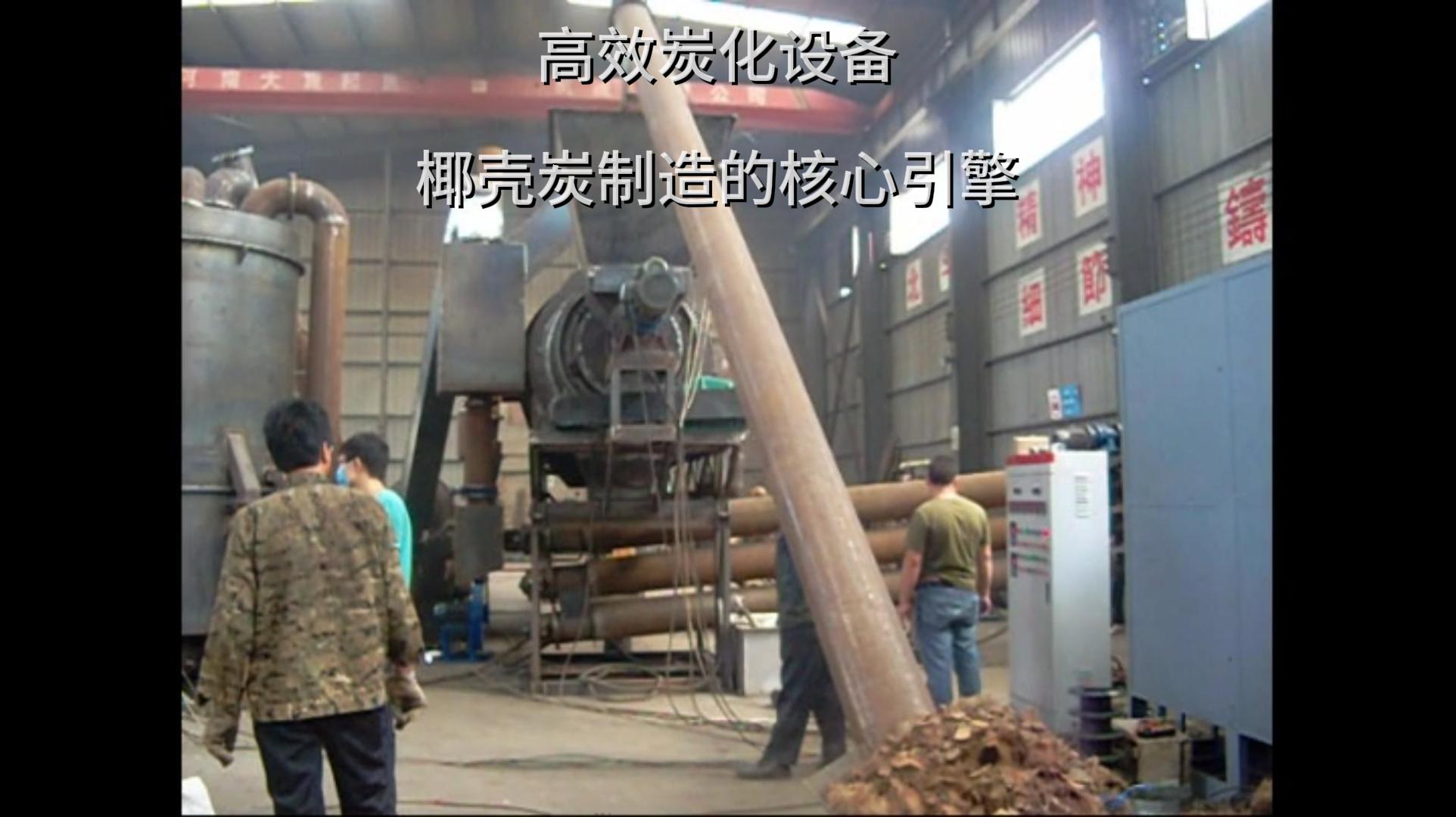 椰殼炭加工中源自高效伟德线上平台官网下载的力量